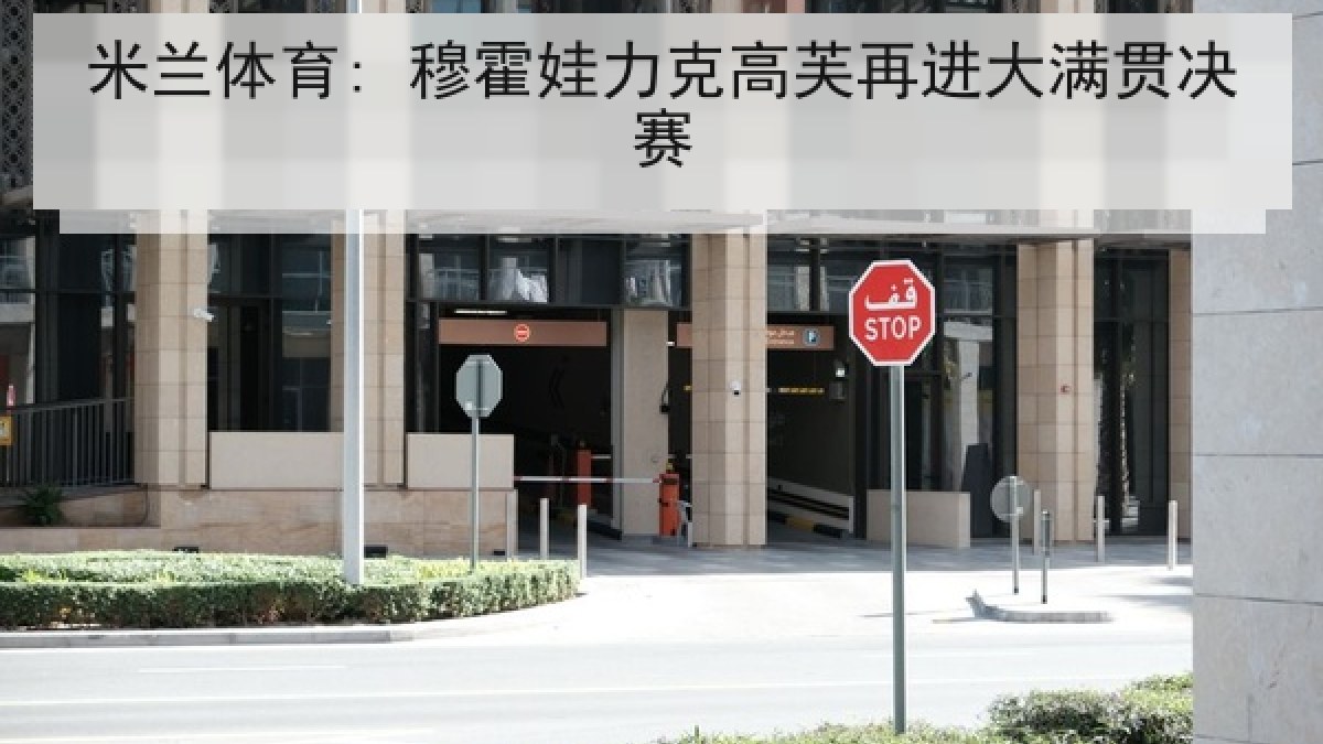 米兰体育: 穆霍娃力克高芙再进大满贯决赛