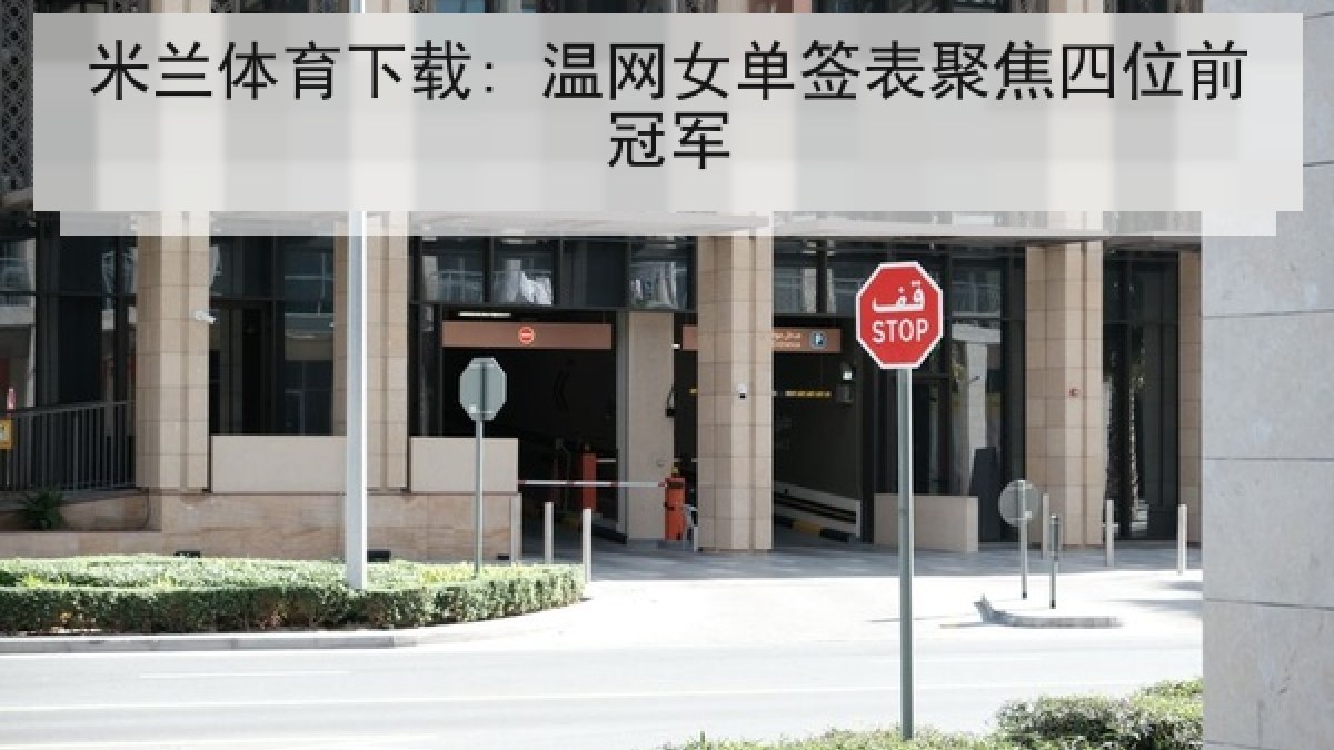 米兰体育下载: 温网女单签表聚焦四位前冠军