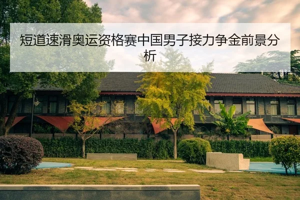 duan-dao-su-hua-ao-yun-zi-ge-sai-zhong-guo-nan-zi-jie-li-zheng-jin-qian-jing-fen-xi-2-592.jpg