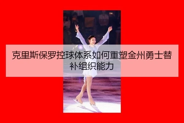 ke-li-si-bao-luo-kong-qiu-ti-xi-ru-he-zhong-su-jin-zhou-yong-shi-ti-bu-zu-zhi-neng-li-2-793.jpg