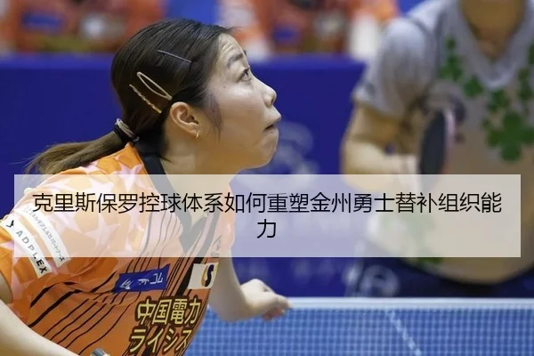 ke-li-si-bao-luo-kong-qiu-ti-xi-ru-he-zhong-su-jin-zhou-yong-shi-ti-bu-zu-zhi-neng-li-1-475.jpg