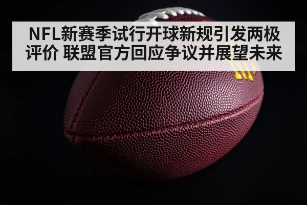 NFL kickoff rule