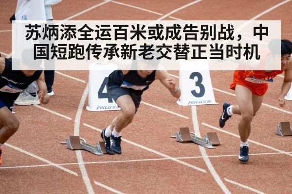Su Bingtian sprint
