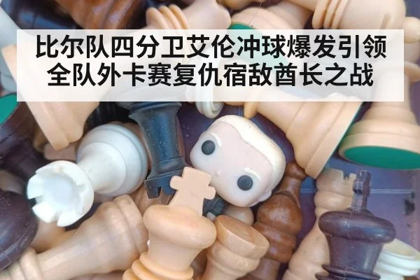 比尔队四分卫艾伦冲球爆发引领全队外卡赛复仇宿敌酋长之战