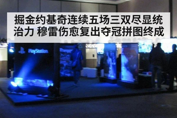 掘金约基奇连续五场三双尽显统治力 穆雷伤愈复出夺冠拼图终成