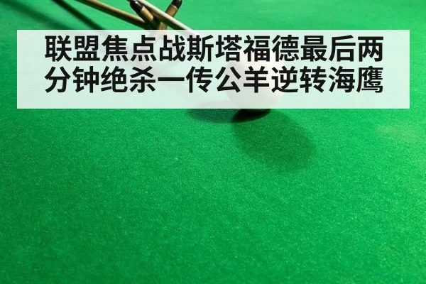 联盟焦点战斯塔福德最后两分钟绝杀一传公羊逆转海鹰