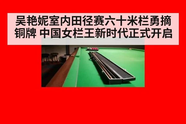 吴艳妮室内田径赛六十米栏勇摘铜牌 中国女栏王新时代正式开启