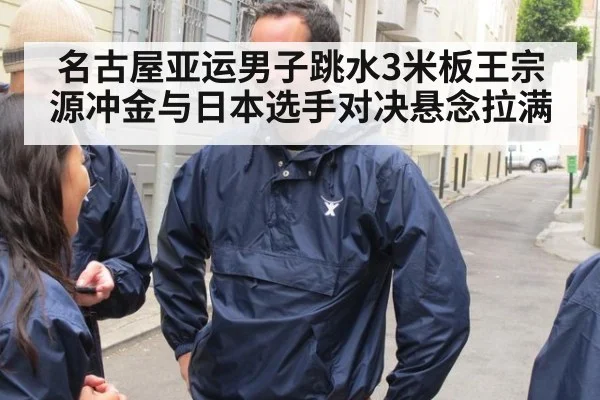 名古屋亚运男子跳水3米板王宗源冲金与日本选手对决悬念拉满
