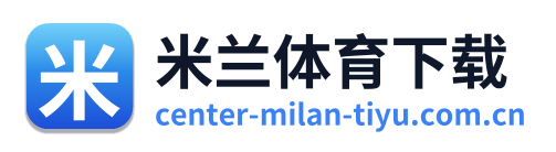 米兰体育下载